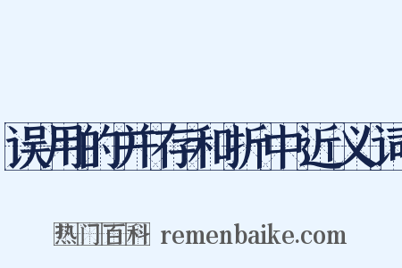 误用的并存和折中近义词是什么意思的图片
